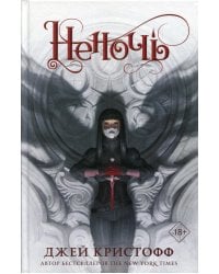 Неночь: роман
