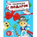 Раскраска - подарок. Для мальчиков