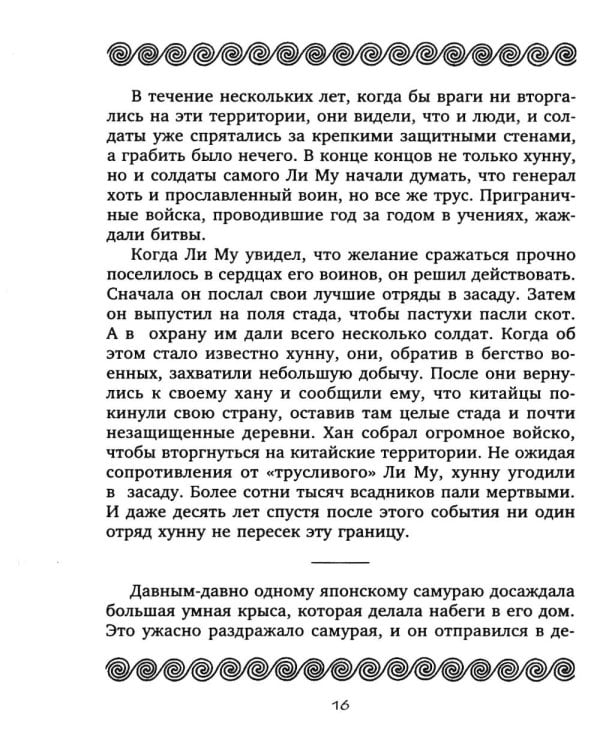 Тридцать шесть стратагем. Сокровенная книга по военной тактике