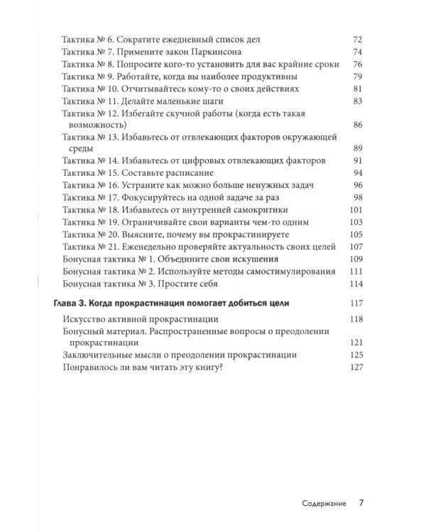 Преодоление прокрастинации: 21 проверенная тактика формирования полезных привычек