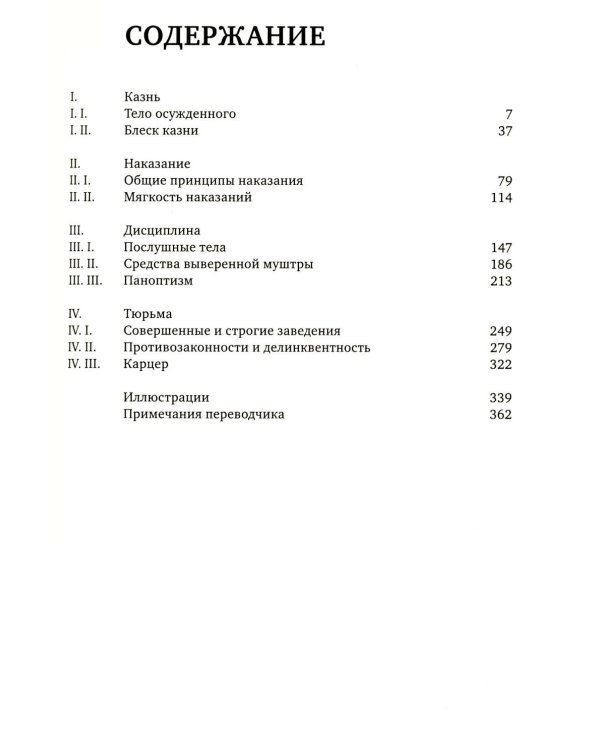 Надзирать и наказывать. Рождение тюрьмы. 3-е изд