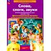 Авторская педагогическая технология по обучению дошкольников элементам грамоты Слова, слоги, звуки. Развитие фонематического слуха у детей 4-5 лет: демонстрационный материал и учебно-методическое пособие. 4-е изд., стер