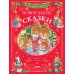 сказки волшебного леса Новогодние сказки