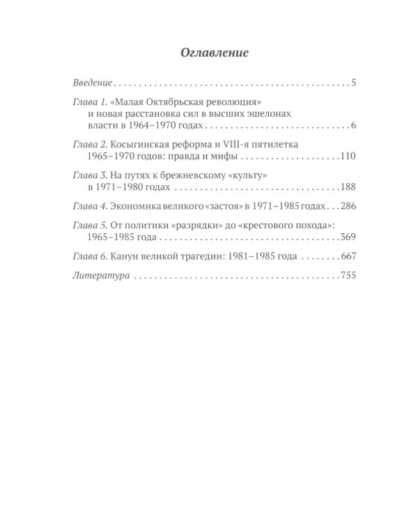 Брежневская партия. От дебюта к эндшпилю