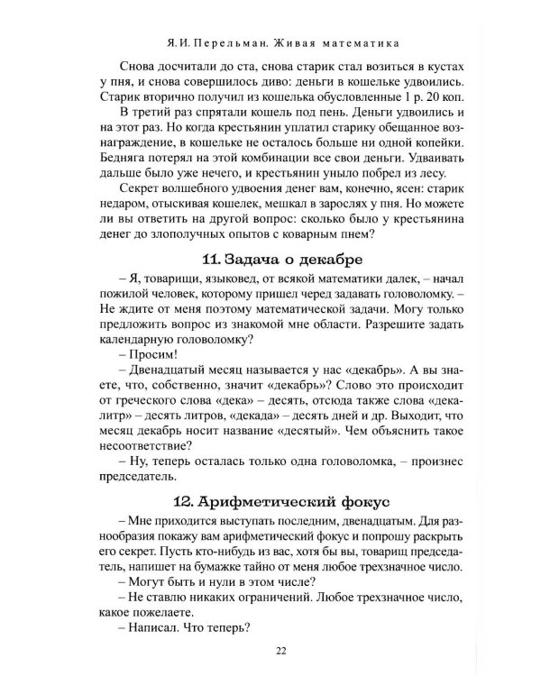 Дополнительное изображение книги «Живая математика. Математические рассказы и головоломки»