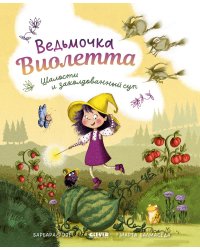 Ведьмочка Виолетта, шалости и заколдованный суп