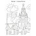 Патриотическая раскраска по номерам. Россия - моя Родина. 0+