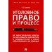 Уголовное право и процесс. Не теоретические советы начинающим адвокатам и следователям, а также обвиняемым и их родным