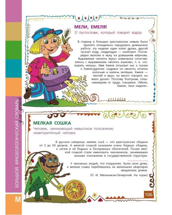 Большой фразеологический словарь для детей