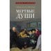 Мертвые души: поэма. В 2 т. Т.1