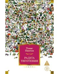 Радуга тяготения: роман