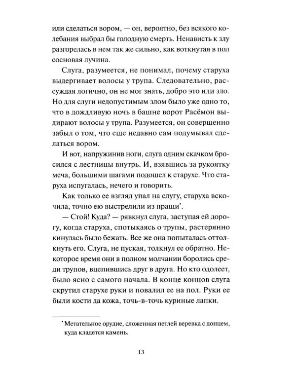 Ворота Расемон. Вечные истории