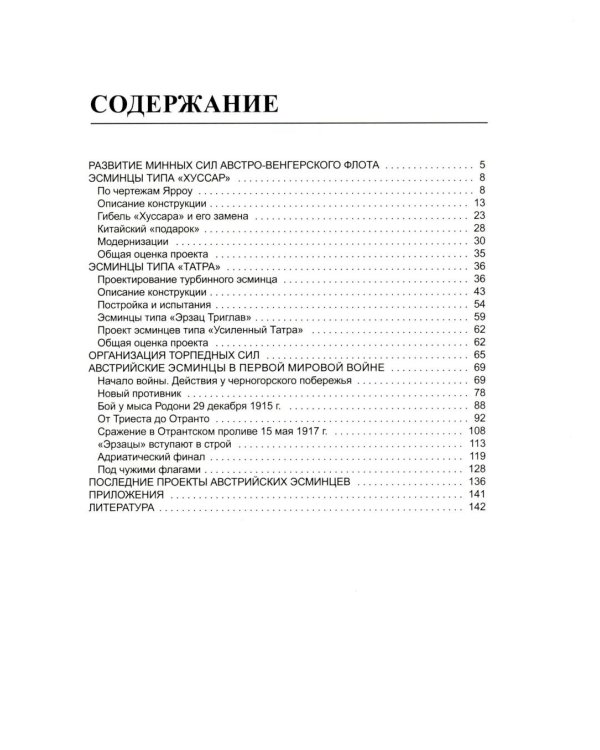 Дополнительное изображение книги «Австро-венгерские эсминцы в бою. "Гусары" Адриатики»
