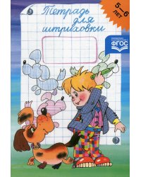 Тетрадь для штриховки (5-6 лет)
