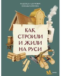 Как строили и жили на Руси