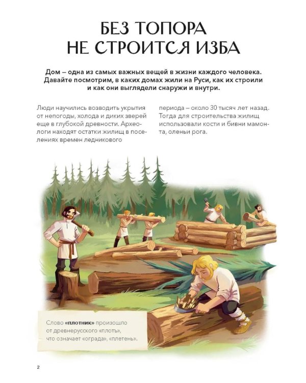 Как строили и жили на Руси