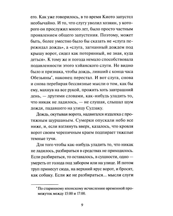 Ворота Расемон. Вечные истории