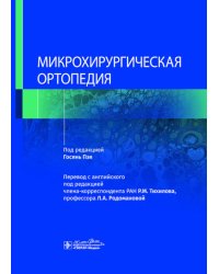 Микрохирургическая ортопедия
