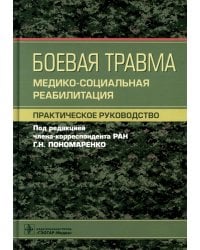 Боевая травма: медико-социальная реабилитация: практическое руководство