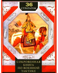 Тридцать шесть стратагем. Сокровенная книга по военной тактике