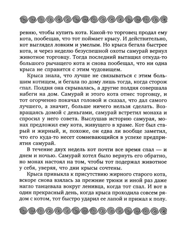 Тридцать шесть стратагем. Сокровенная книга по военной тактике
