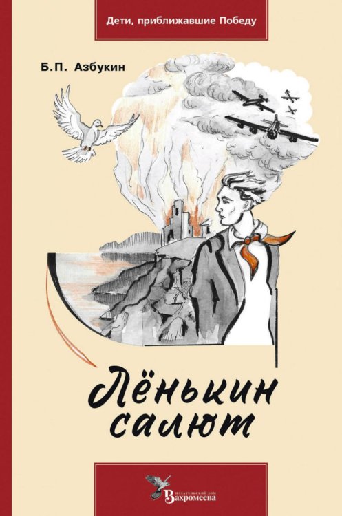 Дети, приближавшие Победу Ленькин салют
