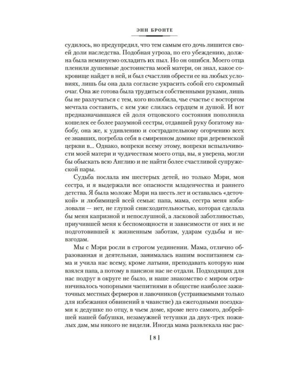 Агнес Грей. Незнакомка из Уайлдфелл-Холла. Стихотворения