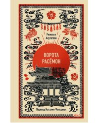 Ворота Расемон. Вечные истории