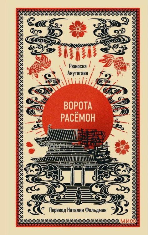 Ворота Расемон. Вечные истории