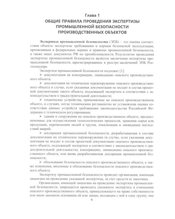 Правила проведения промышленной экспертизы на опасном производственном объекте: Учебное пособие