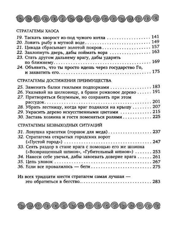 Тридцать шесть стратагем. Сокровенная книга по военной тактике