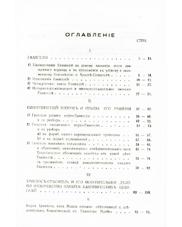 Евангелия и их благовестие о Христе-Спасителе и Его искупительном деле