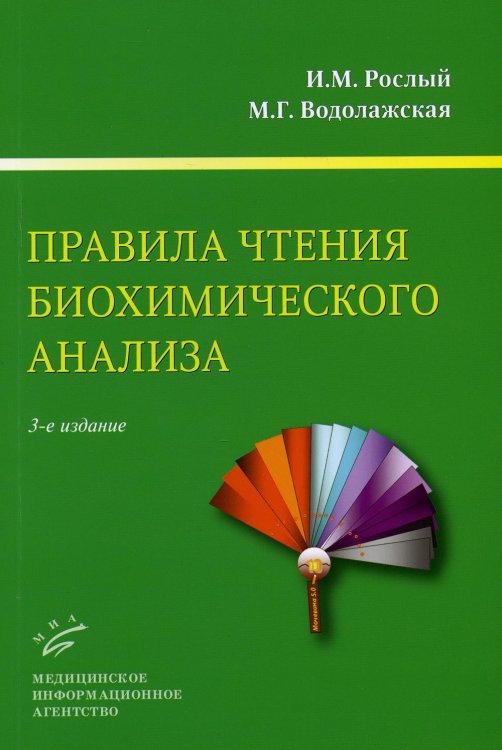 Правила чтения биохимического анализа. Руководство для врачей Правила чтения биохимического анализа. Руководство для врачей