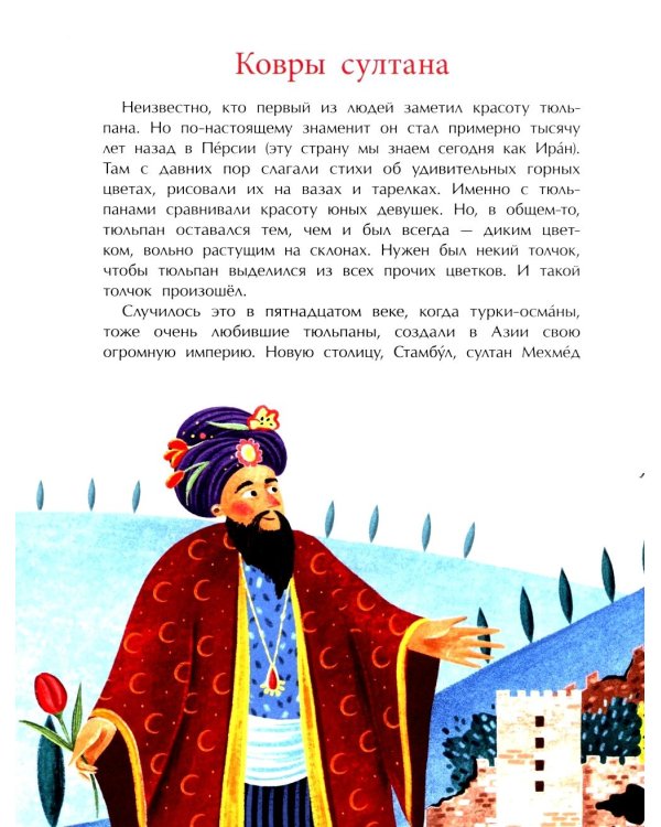 Тюльпан. Цветок султанов и мельников. Вып. 183. 3-е изд