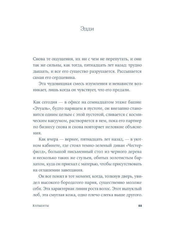 Кульбиты: роман
