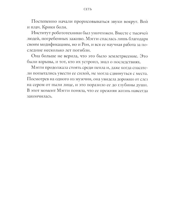 Сеть. Ген химеры. Кн. 2