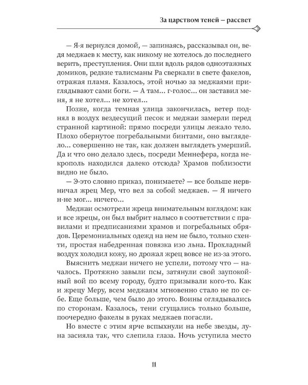 За царством теней - рассвет