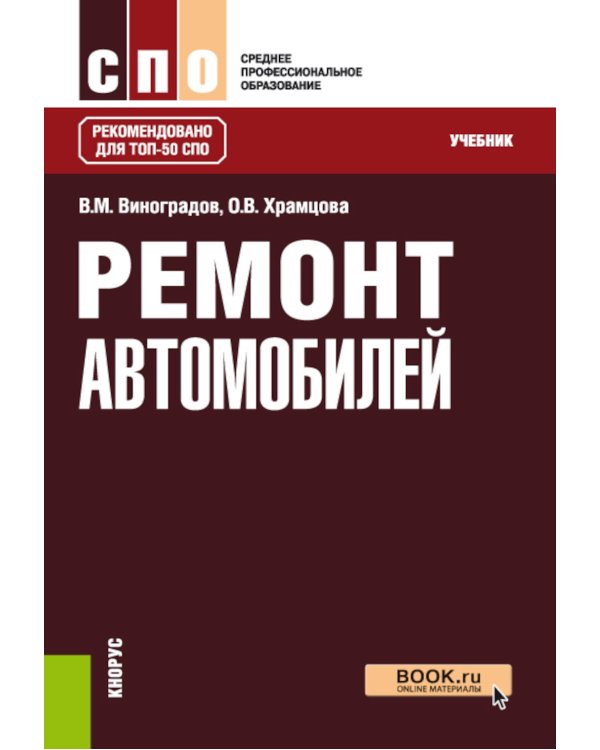 Ремонт автомобилей: Учебник