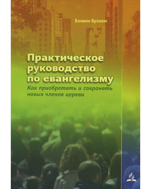 Практическое руководство по евангелизму