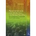 Практическое руководство по евангелизму
