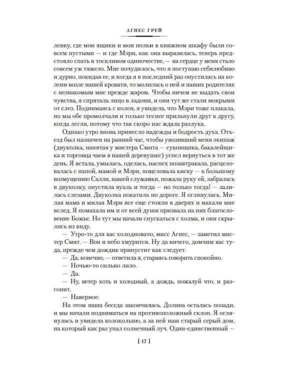 Агнес Грей. Незнакомка из Уайлдфелл-Холла. Стихотворения