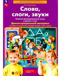 Слова, слоги, звуки. Развитие фонематического слуха у детей 4-5 лет: демонстрационный материал и учебно-методическое пособие. 4-е изд., стер
