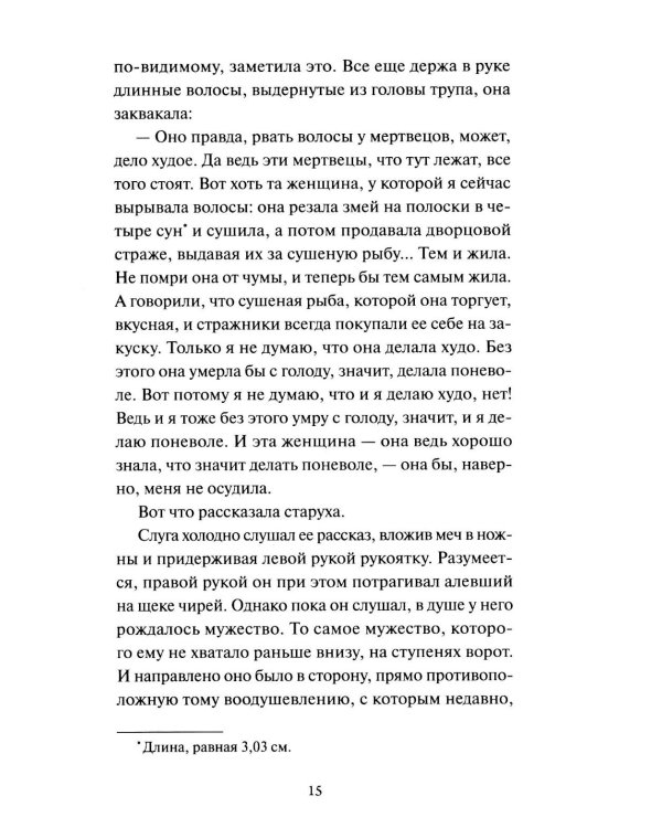 Ворота Расемон. Вечные истории