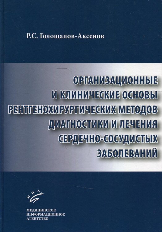 Организационные и клинические основы рентгенохирургических методов диагностики и лечения сердечно-сосудистых заболеваний Организационные и клинические основы рентгенохирургических методов диагностики и лечения сердечно-сосудистых заболеваний