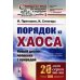 Синергетика: от прошлого к будущему Порядок из хаоса: Новый диалог человека с природой