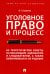 Уголовное право и процесс. Не теоретические советы начинающим адвокатам и следователям, а также обвиняемым и их родным