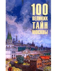 100 великих тайн Москвы