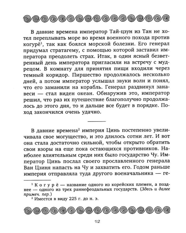 Тридцать шесть стратагем. Сокровенная книга по военной тактике
