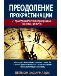 Преодоление прокрастинации: 21 проверенная тактика формирования полезных привычек