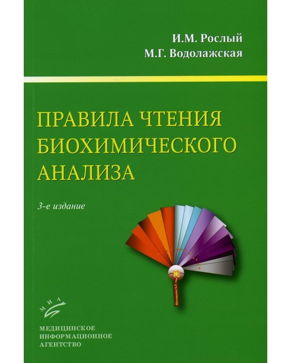 Правила чтения биохимического анализа. Руководство для врачей